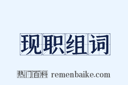 现职组词是什么意思的图片